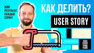 Как разделять истории, чтобы выходить каждый спринт (re-edit + Q&A)