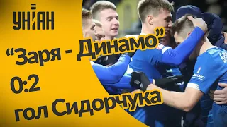 Чемпионат Украины по футболу-2021 "Заря - Динамо" 0:2. Видео гола Сидорчука 58`