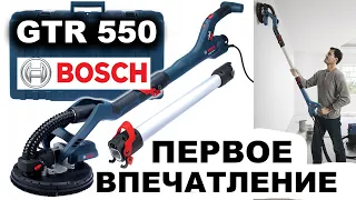 ШЛИФМАШИНА BOSCH GTR 550. ПЕРВОЕ ВПЕЧАТЛЕНИЕ ОТ РАБОТЫ. ЖИРАФ ОТ БОШ. ШЛИФОВКА СТЕН.