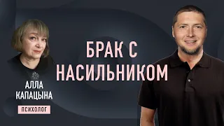 Брак с насильником. Психолог Алла Капацына