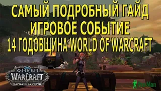 ГОДОВЩИНА WORLD OF WARCRAFT САМЫЙ ПОДРОБНЫЙ ГАЙД