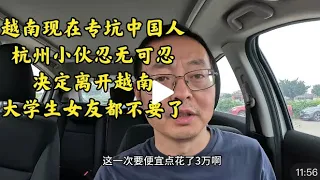 越南现在专坑中国人 杭州小伙忍无可忍选择离开 漂亮的越南大学生女友都不要了