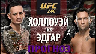 БЕЗУМНАЯ ЗАРУБА! UFC 240 МАКС ХОЛЛОУЭЙ vs ФРЕНКИ ЭДГАР! УДАРКА ИЛИ БОРЬБА? ПРОГНОЗ НА БОЙ.