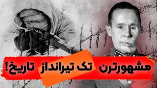 مرگ سفید، ماجرای بزرگترین تک تیرانداز دنیا!