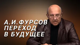 А.И.Фурсов Мир, который мы покидаем. Мир, в который мы вступаем. Мир между ними