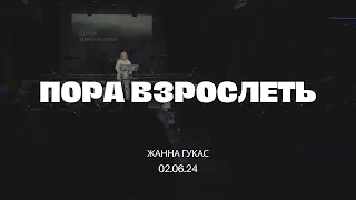 ПОРА ВЗРОСЛЕТЬ, Жанна Гукас | "Слово Жизни", Новосибирск.