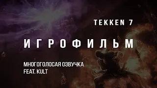 Tekken 7  - Игрофильм (многоголосая озвучка) feat. KULT