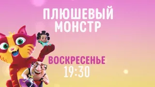 Lino (Плюшевый монстр) - Disney Channel Russia (July 2021)