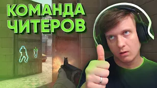 Команда Читеров в CS:GO / WARZONE