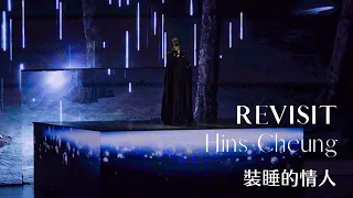 【4K】張敬軒 REVISIT｜裝睡的情人｜20221225