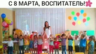 С 8 МАРТА, ДОРОГОЙ ВОСПИТАТЕЛЬ, ПОЗДРАВЛЕНИЕ ВОСПИТАТЕЛЯ С 8 МАРТА, 8 МАРТА ПОЗДРАВЛЕНИЕ