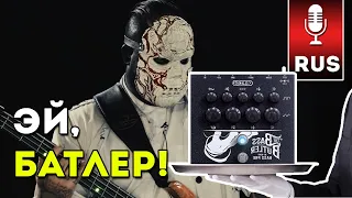 Басист Slipknot Алессандро Вентурелла тестирует педаль Bass Butler