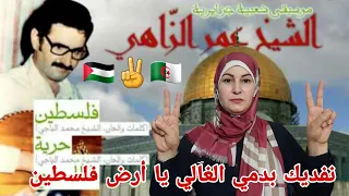 ردة فعل فلسطينية 🇵🇸 على أجمل نشيد شعبي جزائري 🇩🇿 للفنان الشيخ عمر الزاهي في نشيد فلسطين