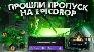 ПРОШЛИ БОЕВОЙ ПРОПУСК на EPICDROP с 10.000 РУБЛЕЙ ! ОКУПИЛИСЬ с ЛОУ БАЛАНСА и ДОСТАЛИ НОЖ КС 2