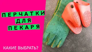 Работаем с горячим металлом🌋Что общего у пекаря и сварщика? 😂😂😂 Выбираем правильные перчатки🧤!