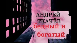 Андрей Ткачёв. Бедный и богатый