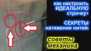 Как настроить ИДЕАЛЬНУЮ строчку, секреты натяжения нитей! Часть 1.