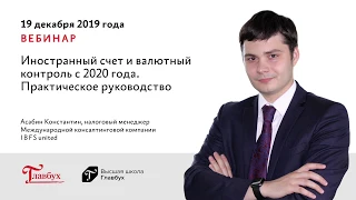 Иностранный счет и валютный контроль с 2020 года  Практическое руководство