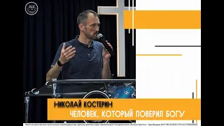Николай Костерин - Человек, который поверил Богу (29.05.2022)