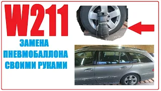 Mercedes W211 wagon замена пневмобаллона (пневмоподушки) своими руками.