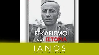 «Εγκλεισμοί και Ιστορία» | Γιώργος Κόκκινος & Έλλη Λεµονίδου | Εκδόσεις Πεδίο | IANOS
