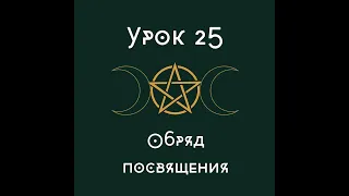 Урок 25. Обряд посвящения. | школа викка