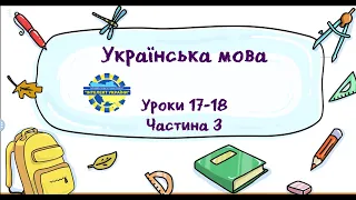 Українська мова (уроки 17-18 частина 3) 3 клас "Інтелект України"