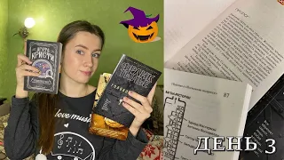 ЖУТКИЙ КНИЖНЫЙ МАРАФОН🎃 | ДЕНЬ 3🍂