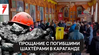 В Караганде простились с погибшими шахтерами