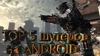 TOP 5 шутеров на ANDROID(Ссылка в описании)