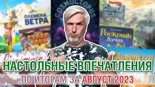 Настольные впечатления. По итогам за АВГУСТ 2023