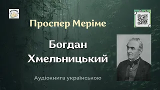 Аудіокнига "Богдан Хмельницький" | Проспер Меріме | 🎧 💙💛#аудіокнига