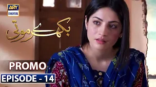 Bikhray Moti Episode 14 - Promo - ARY Digital Drama