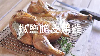 椒鹽脆皮烤雞。 Crispy Salt and Pepper Roast Chicken