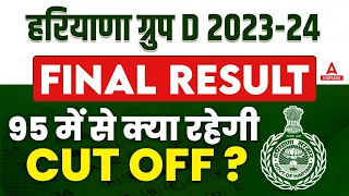 Haryana Group D Result Update | HSSC Group D Cut off 2024 क्या रहेगी? Adda247