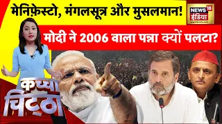 Kachcha Chittha: PM Modi ने 2006 वाला पन्ना क्यों पलटा? | Rahul gandhi | Congress | BJP | News18