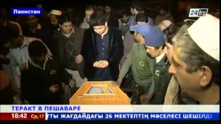 Казахстан выражает соболезнования Пакистану в связи с терактом в Пешаваре