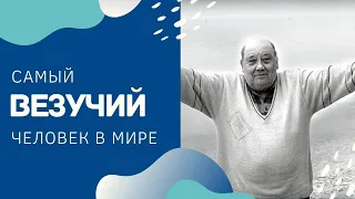 Фране Селак. Самый везучий человек в мире!