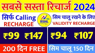 BSNL New Validity Recharge Plans | BSNL Only Calling Recharge | Bsnl Sabse Sasta Recharge 2024