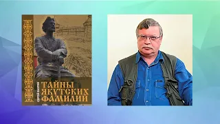 Тайны Якутских Фамилий - Сергей Вахрин и Сардана Боякова...