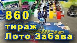 860 тираж Лото Забава 31 января 2016 г