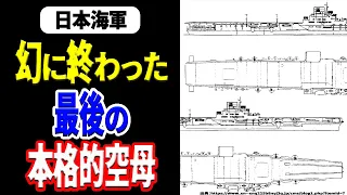 【日本海軍】幻の改大鳳型航空母艦｢130号艦改｣ 《日本の火力》