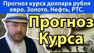 Прогноз курса доллара рубля нефти ртс сбербанка золото валюты на сегодня и ноябрь 2019. Доллар Рубль