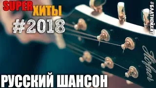 Ночной Шансон! Лучшие песни, лучшие треки от лучших шансонье