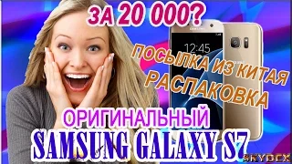 🔥Оригинальный Samsung Galaxy S7 с AliExpress! За 20000р?👍 Распаковка, Осмотр!👍 SM-G930V