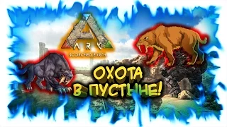 Ark: Scorched Earth! Охота в пустыне!