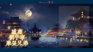 PHILSUB Translation - 感应 • Gan Ying • Liu Yu Ning (刘宇宁) 千古玦尘 || Mei Luo梅洛