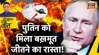 Sau Baat Ki Ek Baat : Russia ने दाग़ दिया Glide Bomb ! Russia Ukraine War | Bakhmut | News18