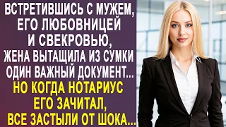 Встретившись с мужем, его любовницей и свекровью  у нотариуса, жена вытащила документ из сумочки...