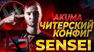 СКАЧАЛ RADAR HACK ОТ AKUMA SENSEI! ИГРАЮ НА КОНФИГЕ ЧИТЕРА!